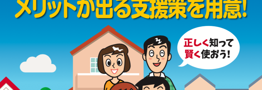 消費増税後の住宅取得をお考えの方に朗報！：４つの支援策