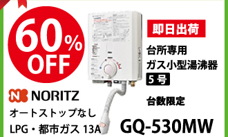 NORITZ GQ-530MW LPG・都市ガス13A