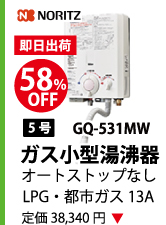 NORITZ GQ-531MW LPG・都市ガス13A