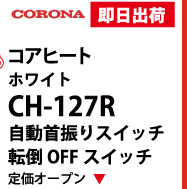 CORONA CH-127R