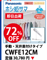 Panasonic ホシ姫サマ CWFE12CM