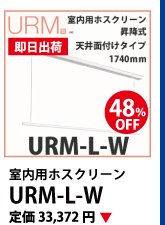 ホスクリーン URM-L-W