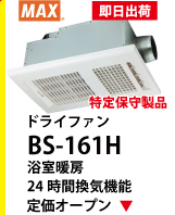 MAX ドライファン BS-161H