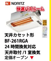 NORITZ 天井カセット形 BF-261RGA