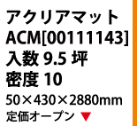 旭ファイバーグラス アクリアマット ACM[00111143]