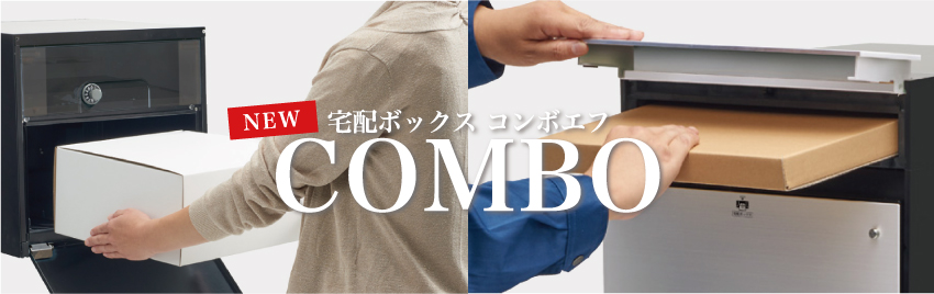 宅配ボックス　コンボエフ　COMBO