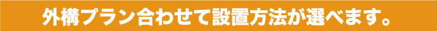 外講プラン合わせて設置方法が選べます。