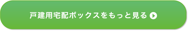 戸建用宅配ボックスをもっと見る