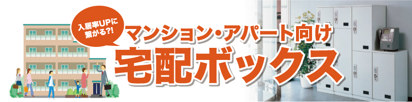 入居率UPに繋がる。マンション・アパート向け　宅配ボックス