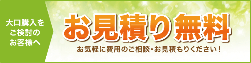 大口購入をご検討のお客様へ　お見積り無料