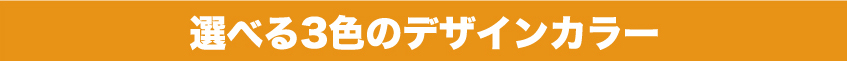 選べる３色のデザインカラー