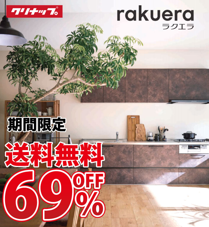 SALE／10%OFF コンパネ屋  ショップ納期約2週間 クリナップ システムキッチン ラクエラ W2550 スライド収納 TGシンク  コンフォートシリーズ Ｉ型 メーカー直送