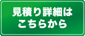 見積り詳細はこちらから