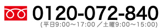 TEL 0120-072-840 平日9:00～17:00・土曜9:00～15:00