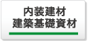 内装建材・建築基礎資材