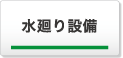 水廻り設備