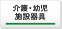 介護・幼児施設器具