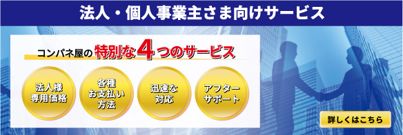 法人・個人事業主さま向けサービス