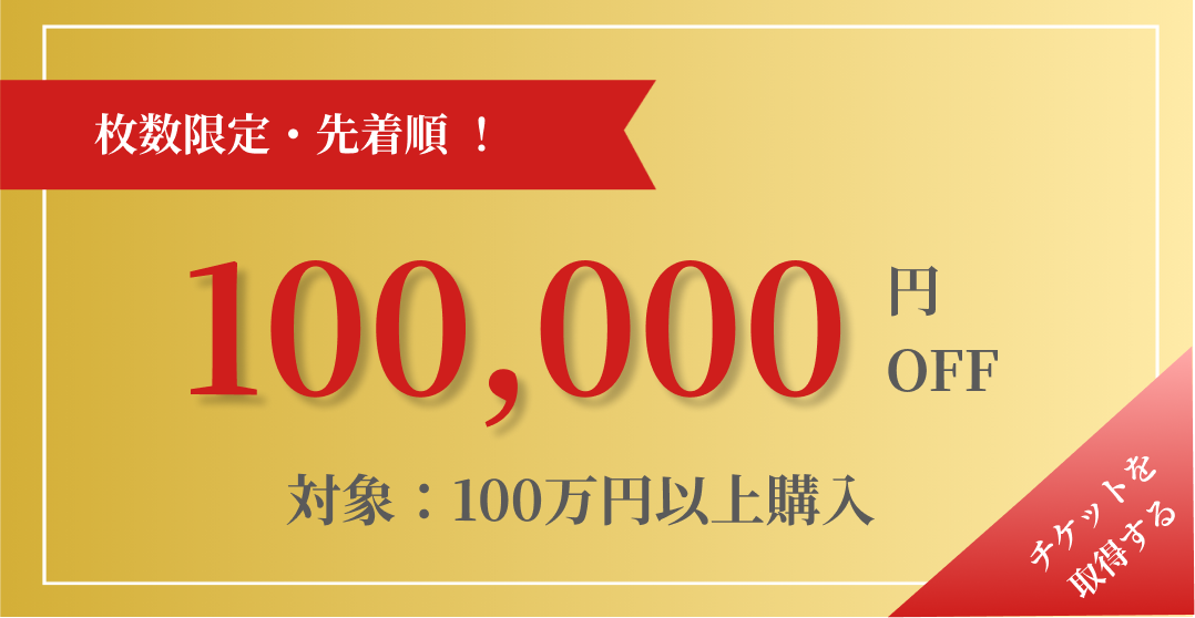 クーポン10万円