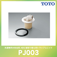 �������� ����@�p�������� ABS�����ւ��p�g���b�v���j�b�g  [PJ003] ���ʏ� �A�N�Z�T�� TOTO