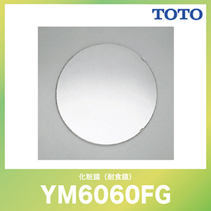 化粧鏡(耐食鏡) 丸形 TOTO [YM6060FG] 洗面 アクセサリ