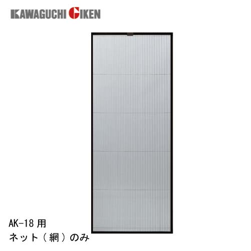 網戸 交換用取替ネット [AK21NET] 網のみ アルキング網戸 AK-21用 川口