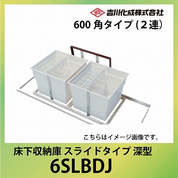 床下収納庫 アルミ枠 600角タイプ 2連 深型 ブロンズ [6SLBDJ 床下収納庫 アルミ枠 600角タイプ 2連 深型 ブロンズ [6SLBDJ