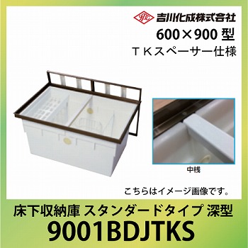 床下収納庫 アルミ枠 600×900型 深型 TKスペーサー仕様 ブロンズ 