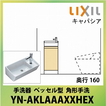 トイレ手洗 キャパシア ベッセル型 リクシル LIXIL [YN-AKLAAAXXHEX