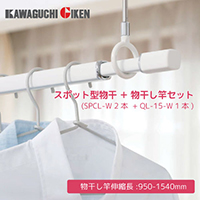 ホスクリーン室内用物干竿セット [QSCL-15-W] 物干竿 QL-15-W 1本+物干