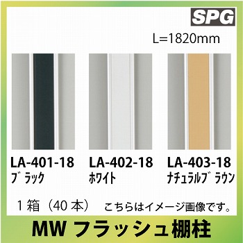 サヌキ（SPG) MWフラッシュ棚柱 [LA-401-18/LA-402-18/LA-403-18] L