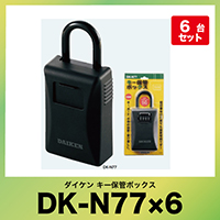 ダイケン キー保管ボックス [DK-N400] 壁付けタイプ プッシュボタン式 