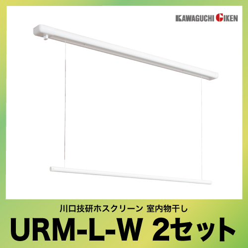 送料無料 室内物干し 室内用ホスクリーン 川口技研 [URM-L-W ×2] 2