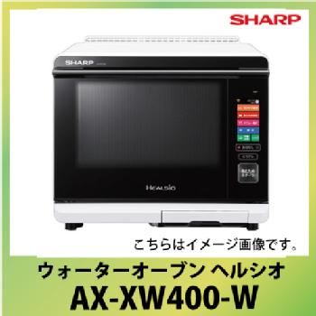 新品同様 シャープ AX-XW400-R スチームオーブン ヘルシオ 電子レンジ/オーブン