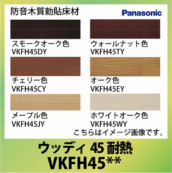 マンション用 防音木質勅貼床材 ウッディ45耐熱 パナソニック Panasonic [VKFH45**] 厚み 13mm 天然木突き板 直貼り