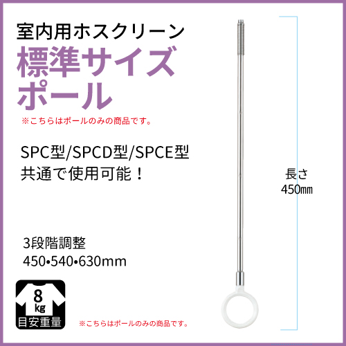 川口技研 ホスクリーン 室内用 ホスクリーンspc D E用ポールのみ 標準サイズ Spc D E ポール 川口技研 コンパネ屋 本店