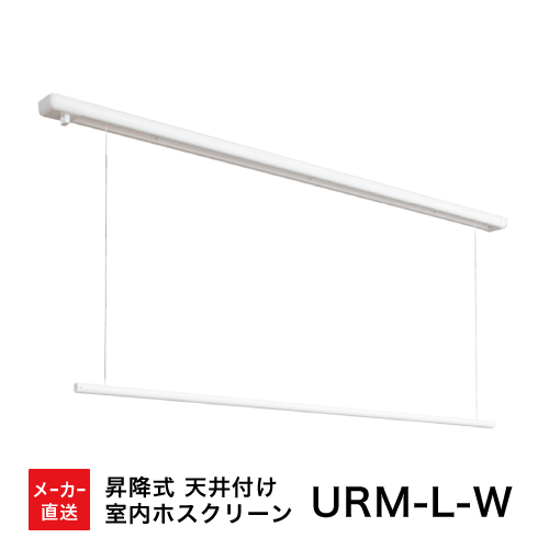 【新品】昇降式室内物干金物 ホスクリーン URM-L 室内物干し ホスクリーン [URM-L-W] 物干金物 昇降式面付 URMLW