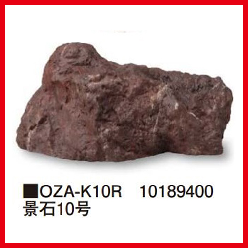 景石10号 [OZA-K10R] 約520×300×H250mm 約2.1kg 代引き不可 タカショー