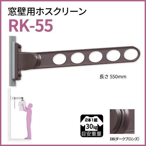 ホスクリーン　RK-55DB 2本セット