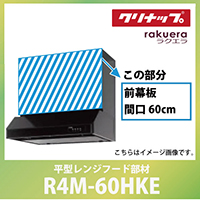 O Ԍ60cm 60cmp ubN Nibv CLENUP [R4M-60HKE] ^Wt[h NG [J[