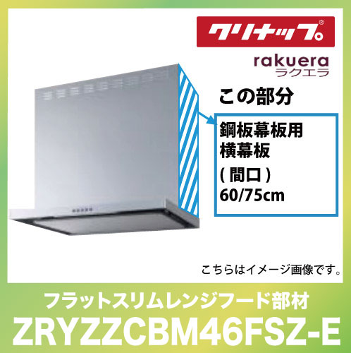 フラットスリムレンジフード用 鋼板幕板用横幕板 間口60または75cm 高さ50cm用クリナップ CLENUP [ZRYZZCBM46FSZ