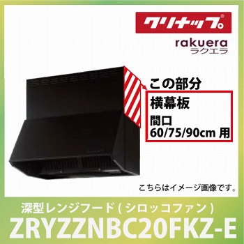 深型レンジフード用 シロッコファン 横幕板 間口60・75・90cm用 高さ