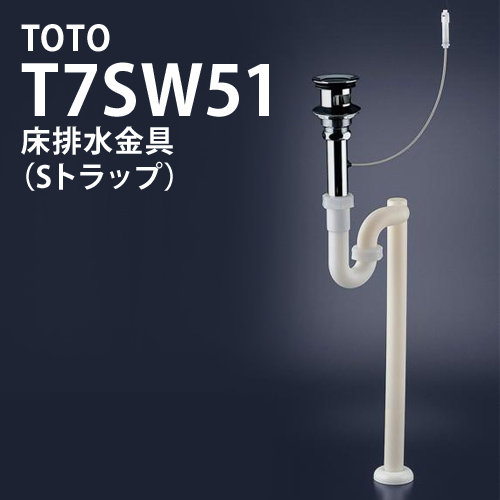 TOTO　T7SW51床排水金具（Sトラップ）