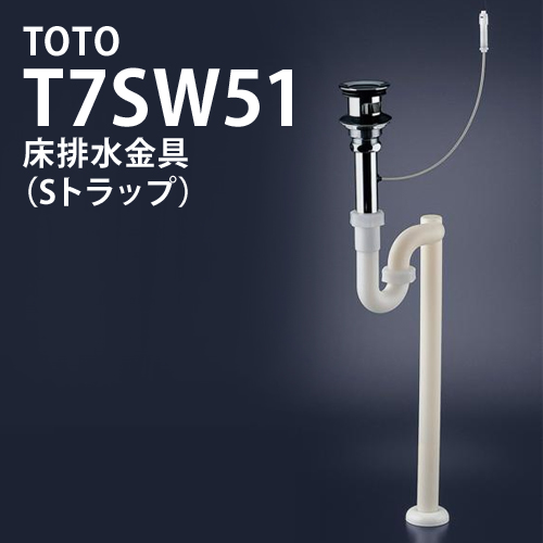 Toto T7sw51床排水金具 Sトラップ 床排水金具 コンパネ屋 本店 Toto T7sw51床排水金具 Sトラップ 床排水金具 コンパネ屋 本店