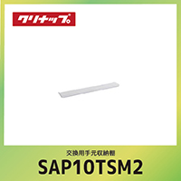 �����p�茳���[�I �N���i�b�v cleanup  [SAP-10TSM2] 55xD10xH4.6cm ���[�J�[����