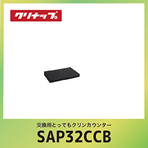 �����p�Ƃ��Ă��N�����J�E���^�[ �N���i�b�v cleanup [SAP-32CCB] �u���b�N �Ԍ�32cm W32xD25.4xH4.3cm