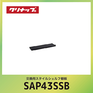 �����p�X�^�C���V�F���t�I�� �N���i�b�v cleanup [SAP-43SSB] �u���b�N �Ԍ�43cm W60xD14.1xH5.9cm