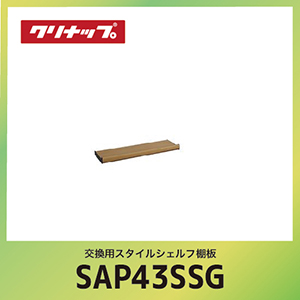 �����p�X�^�C���V�F���t�I�� �N���i�b�v cleanup [SAP-43SSG] �u���E�� �Ԍ�43cm W60xD14.1xH5.9cm