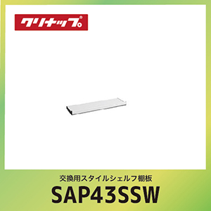 �����p�X�^�C���V�F���t�I�� �N���i�b�v cleanup [SAP-43SSW] �z���C�g �Ԍ�43cm W60xD14.1xH5.9cm