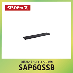 �����p�X�^�C���V�F���t�I�� �N���i�b�v cleanup [SAP-60SSB] �u���b�N �Ԍ�60cm W60xD14.1xH5.9cm